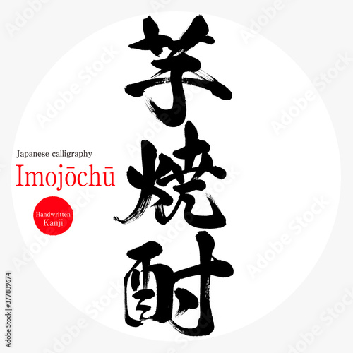 芋焼酎・Imojōchū（筆文字・手書き）