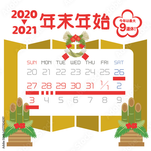 2020年・2021年　年末年始休みカレンダー