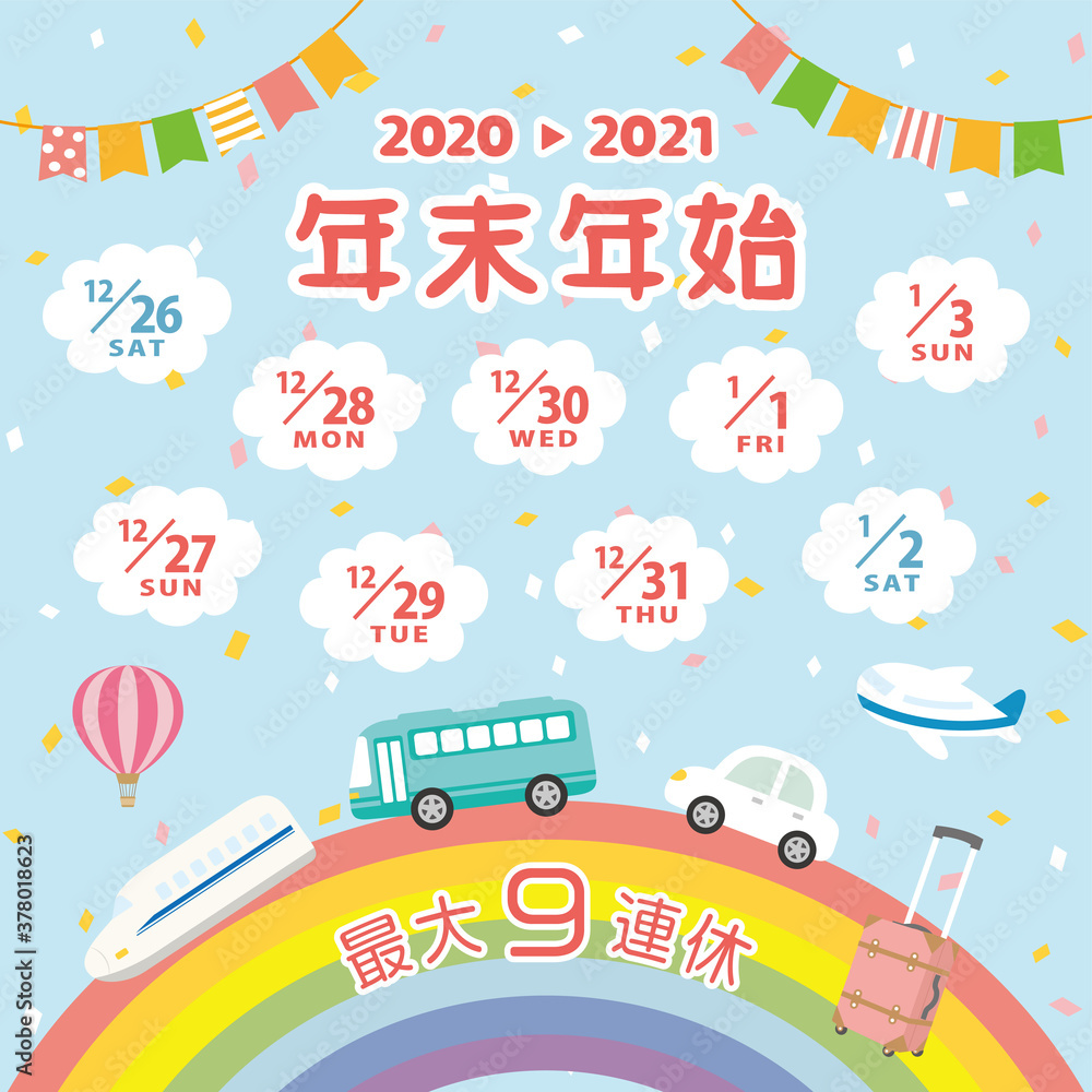 2020年・2021年 年末年始休みカレンダー 2020年・2021年 年末年始休みカレンダー