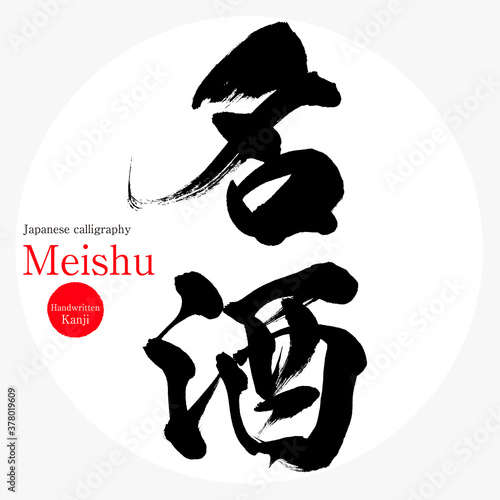 名酒・Meishu（筆文字・手書き）