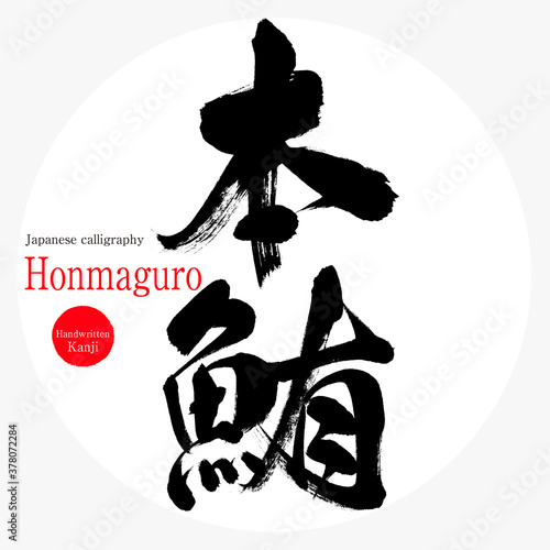 本鮪・Honmaguro（筆文字・手書き）