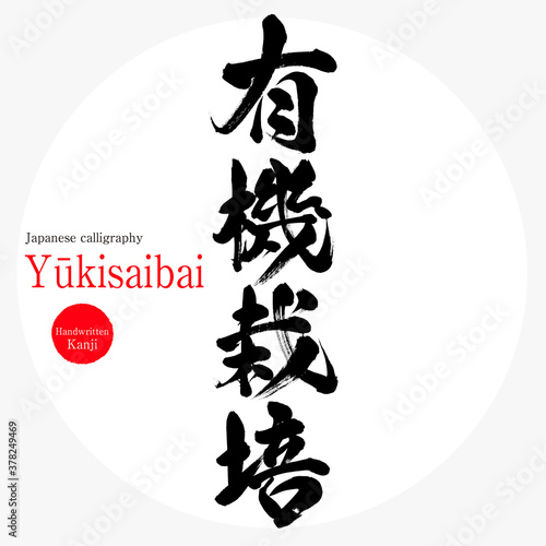 有機栽培・Yūkisaibai（筆文字・手書き）