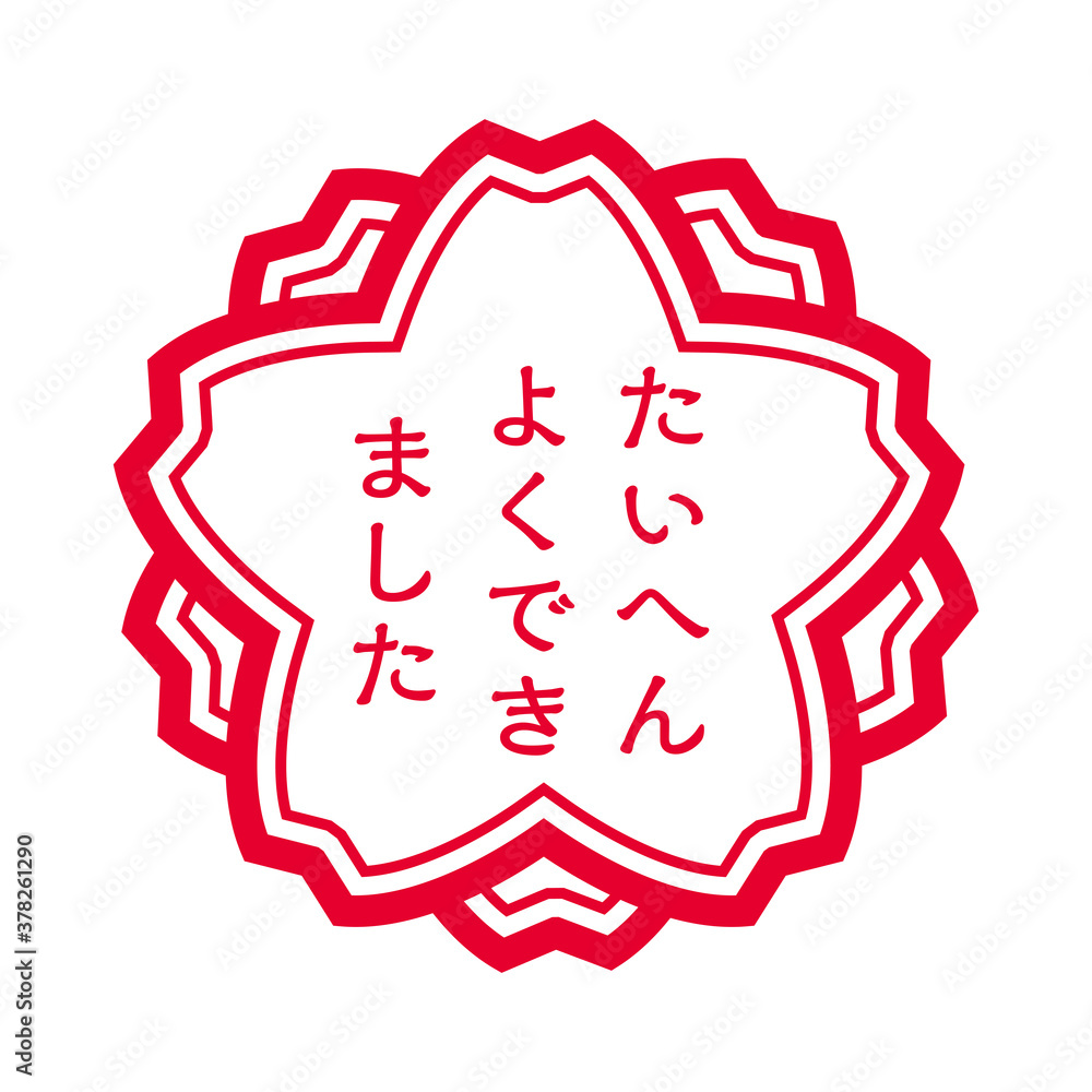 桜型の判子ハンコのイラスト たいへんよくできました大変良くできましたのスタンプのイラスト Stock Vektorgrafik Adobe Stock 桜型の判子ハンコのイラスト たいへんよくできました大変良くできましたのスタンプのイラスト Stock Vektorgrafik Adobe Stock