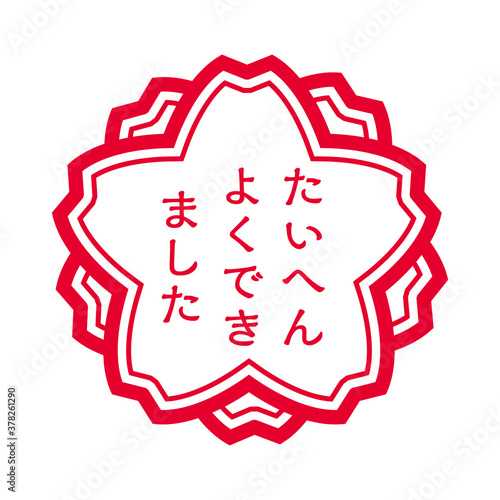 桜型の判子ハンコのイラスト たいへんよくできました大変良くできましたのスタンプのイラスト Stock Vektorgrafik Adobe Stock 桜型の判子ハンコのイラスト たいへんよくできました大変良くできましたのスタンプのイラスト Stock Vektorgrafik Adobe Stock