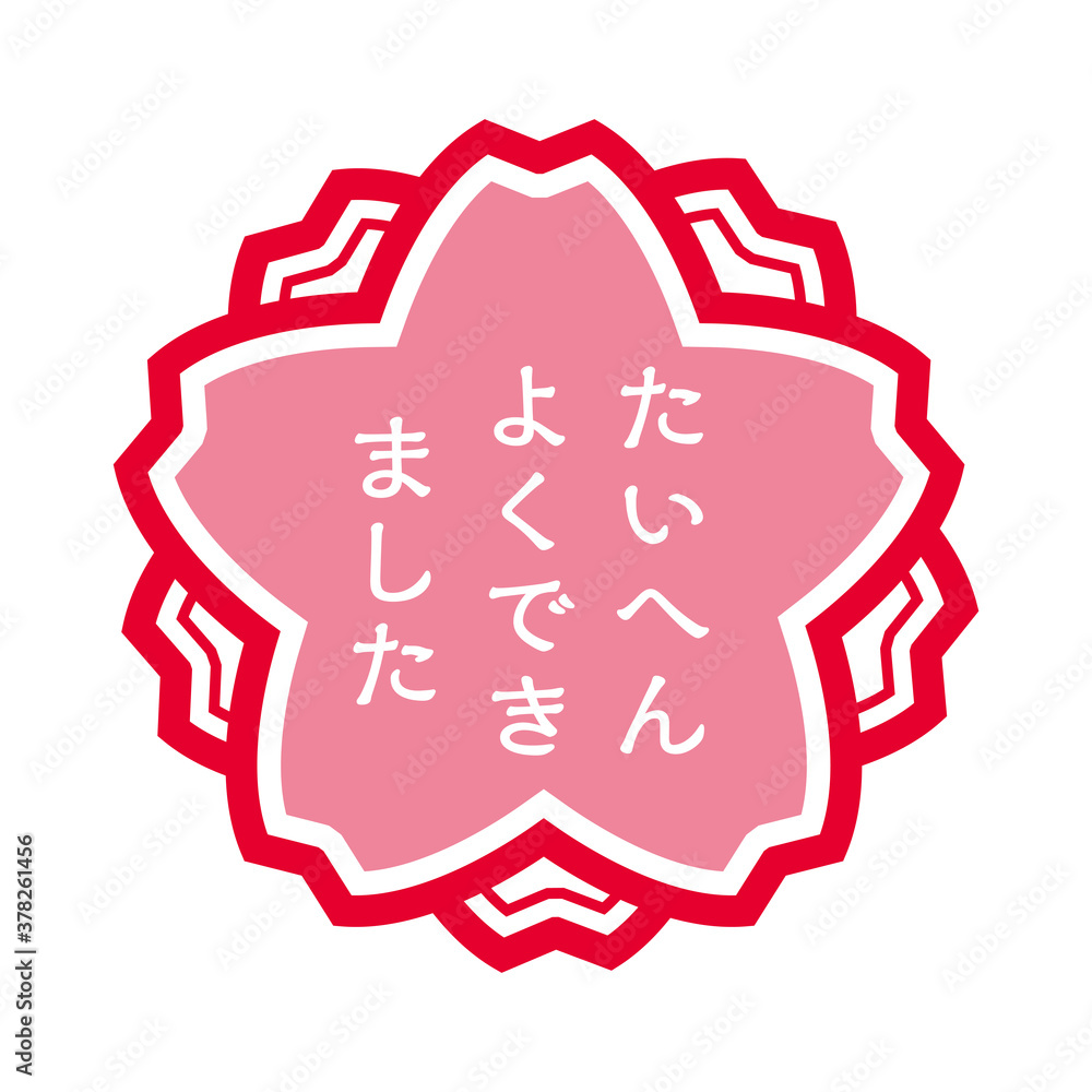 桜型の判子ハンコのイラスト|たいへんよくできました大変良くできましたのスタンプのイラスト Stock Vector | Adobe Stock