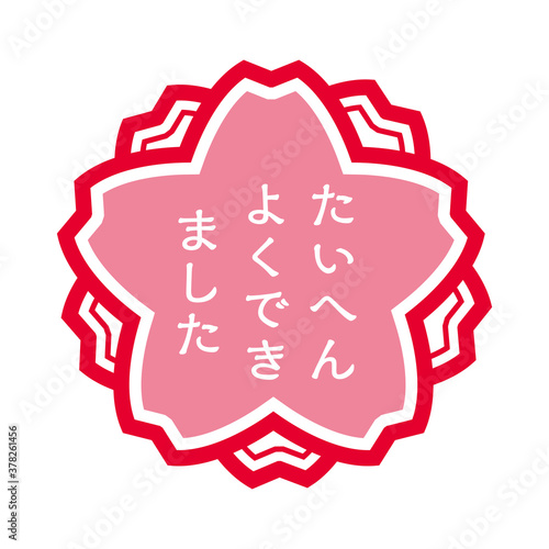桜型の判子ハンコのイラスト｜たいへんよくできました大変良くできましたのスタンプのイラスト
