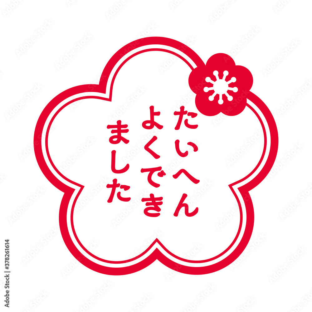 梅型の判子ハンコのイラスト たいへんよくできました大変良くできましたのスタンプのイラスト Stock Vector Adobe Stock