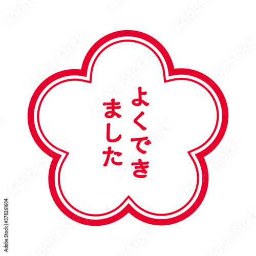 梅型の判子ハンコのイラスト｜よくできました良くできましたのスタンプのイラスト
