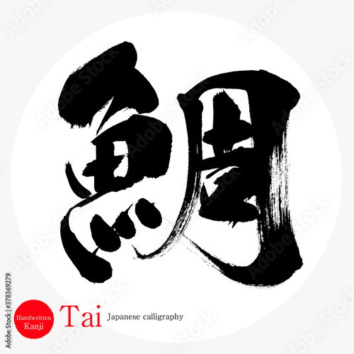 鯛・Tai（筆文字・手書き）