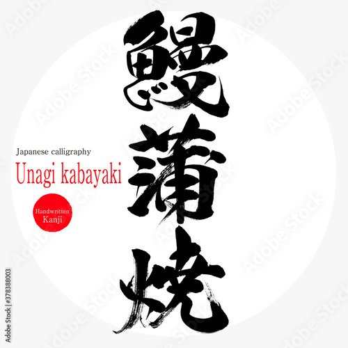 鰻蒲焼・Unagi kabayaki（筆文字・手書き）