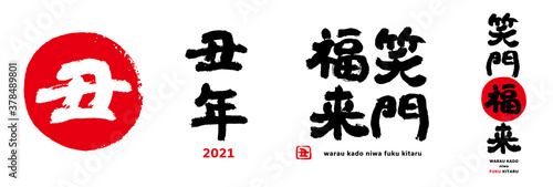 丑、丑年、笑門福来、筆文字