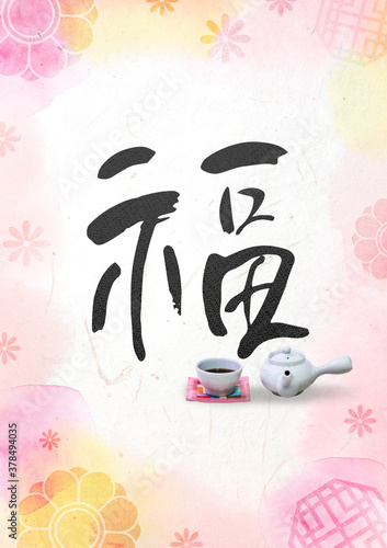 Seollal (Korean New Year) greeting card Tamplet. Chinese handwritten calligraphy. New Year's Day greeting. Korean Translation: 