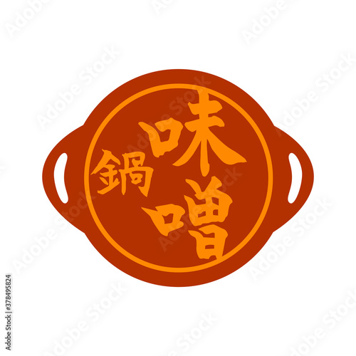 味噌鍋　筆文字　アイコン