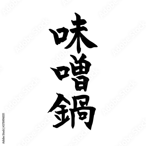 味噌鍋　筆文字