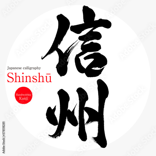 信州・Shinshū（筆文字・手書き）