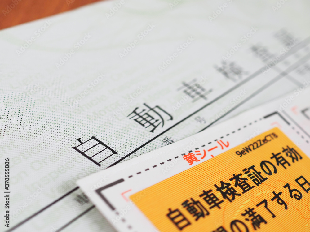 車検証 自動車検査証 と車検ステッカーのアップ Stock Photo Adobe Stock