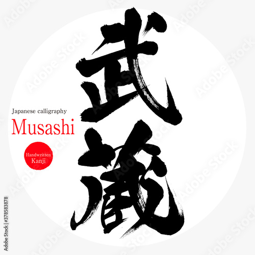 Canvas Print 武蔵・Musashi（筆文字・手書き）