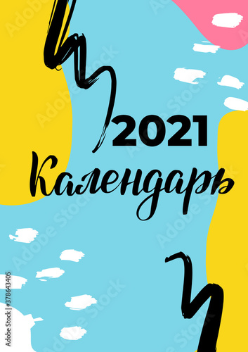 2021 Modern template with Russian calendar cover Vector