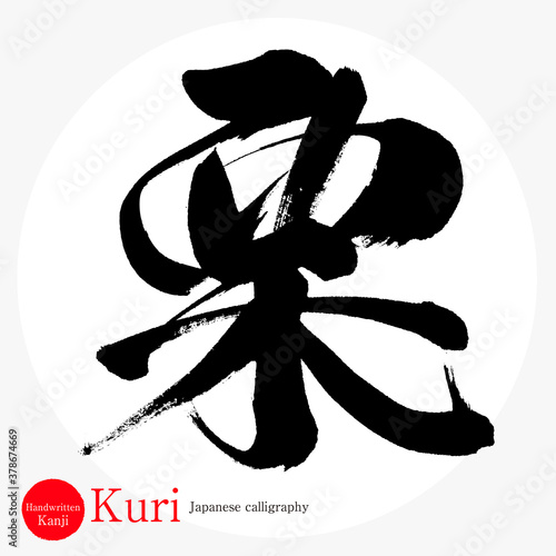栗・Kuri（筆文字・手書き）