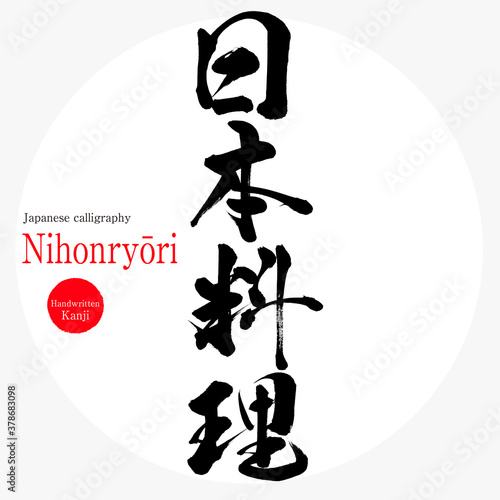 日本料理・Nihonryōri（筆文字・手書き）