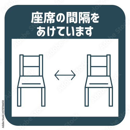 座席の間隔をあける　お知らせ
