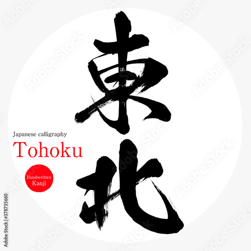 東北・Tohoku（筆文字・手書き）