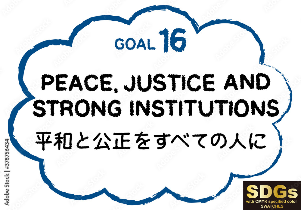 SDGs目標16手書きテキスト素材(CMYK指定色スウォッチ付) SDGs目標16手書きテキスト素材(CMYK指定色スウォッチ付)