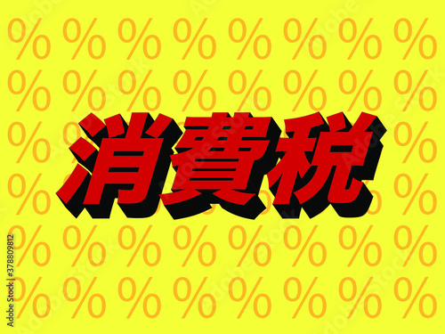 消費税　ベクター画像