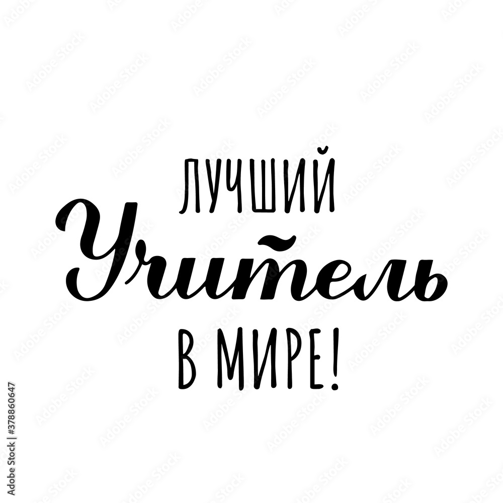 Fototapeta premium Best Teachers Ever calligraphy in Russian isolated on white. Teachers Day in Russia hand lettering. Vector template for typography poster, banner, flyer, greeting card, postcard, t-shirt, etc