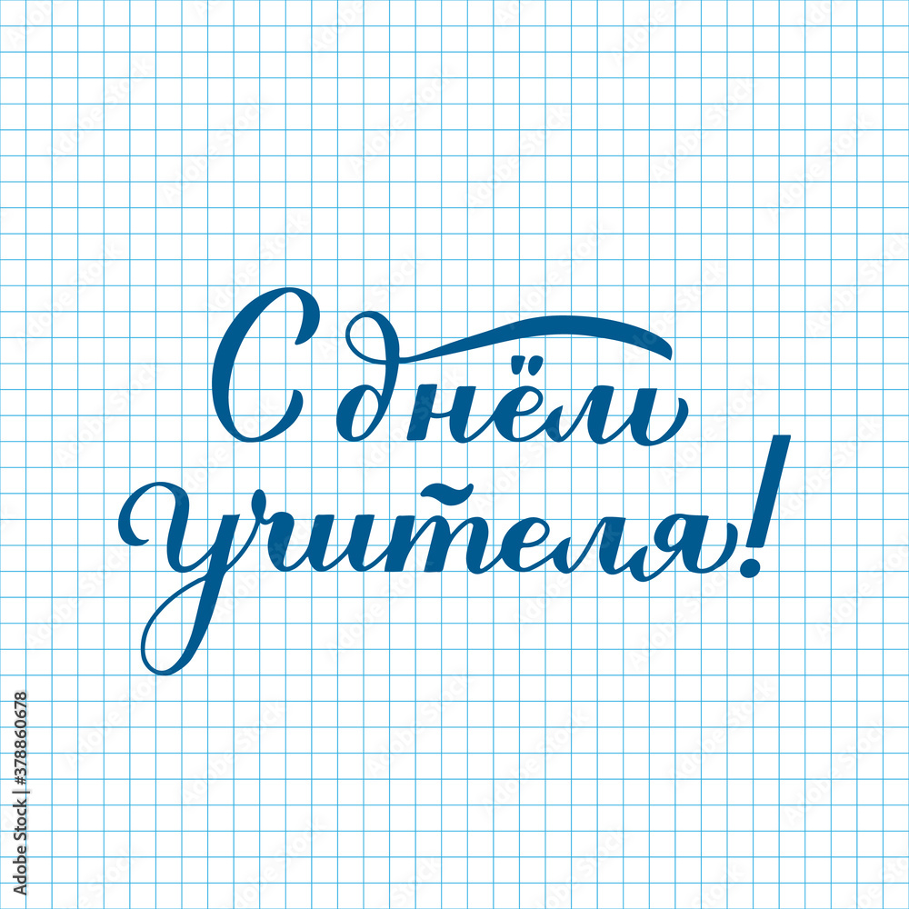 Happy Teachers Day calligraphy hand lettering in Russian on cell paper background. Holiday in Russia. Vector template for typography poster, banner, flyer, greeting card, postcard, t-shirt, etc
