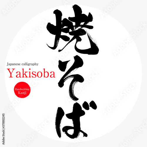 焼そば・Yakisoba（筆文字・手書き）