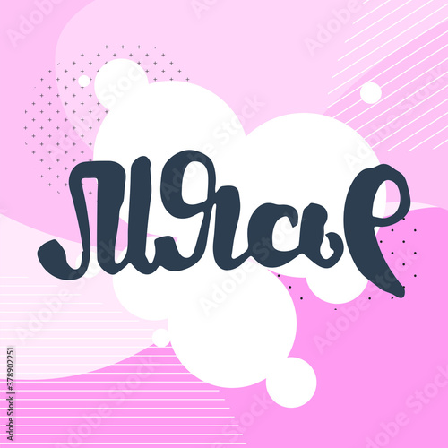 Motivational phrase. Hand drawn ornate lettering. Hand drawn doodle print