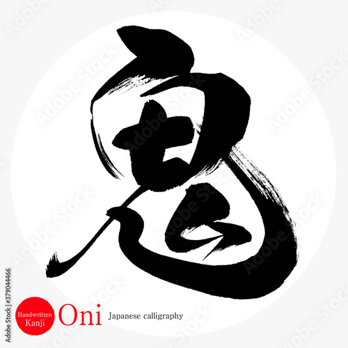 鬼・Oni（筆文字・手書き）