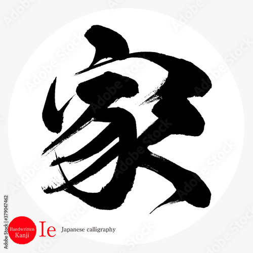 家・Ie（筆文字・手書き）