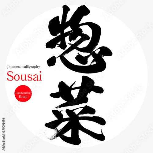 惣菜・sousai（筆文字・手書き）