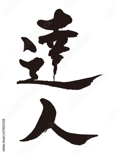 達人　筆文字1