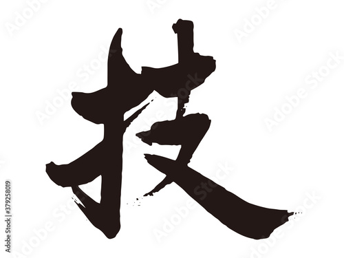 技　筆文字1