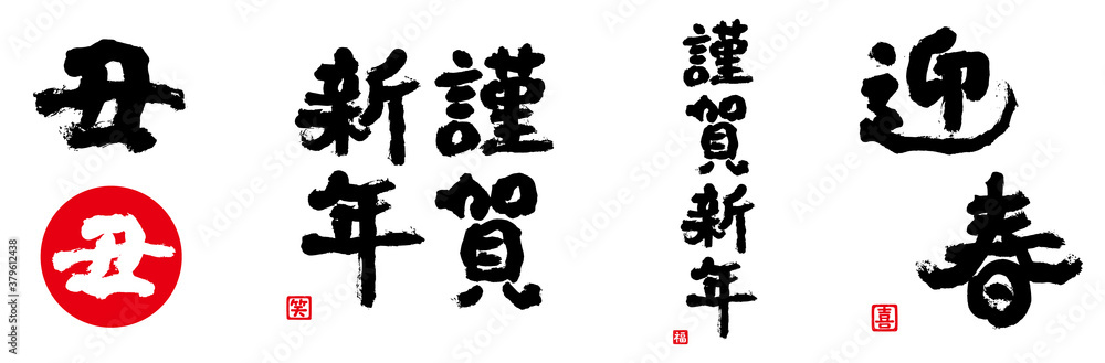 筆文字謹賀新年丑迎春stock Vector Adobe Stock