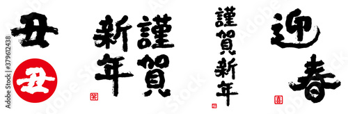 筆文字　謹賀新年　丑　迎春