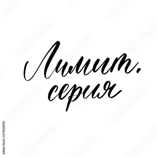 Limited edition on russian lettering inscription for tag and label.