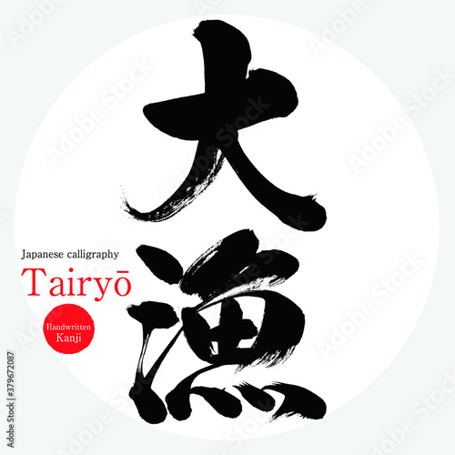 大漁・Tairyō（筆文字・手書き）