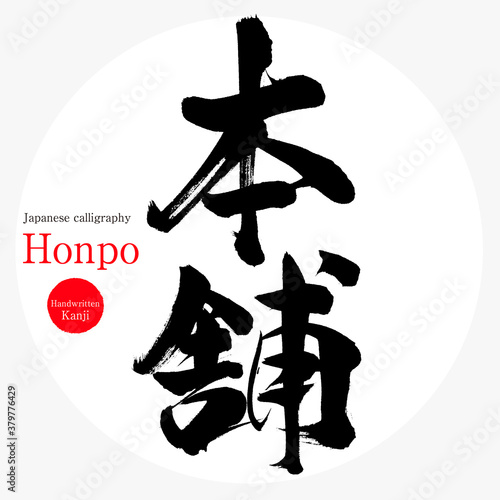 本舗・Honpo（筆文字・手書き）