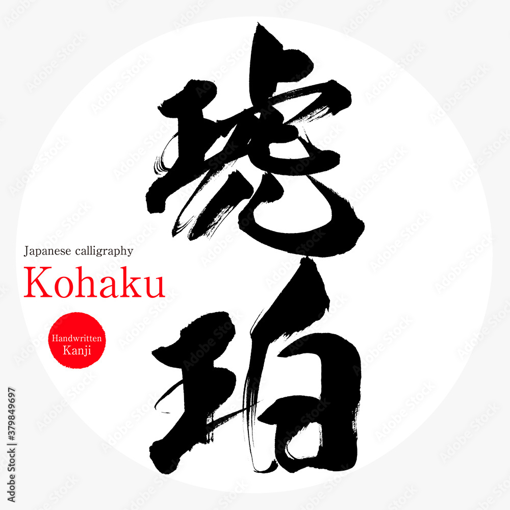 琥珀・Kohaku（筆文字・手書き）