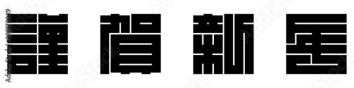 謹賀新年　角字