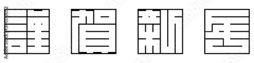 謹賀新年　角字