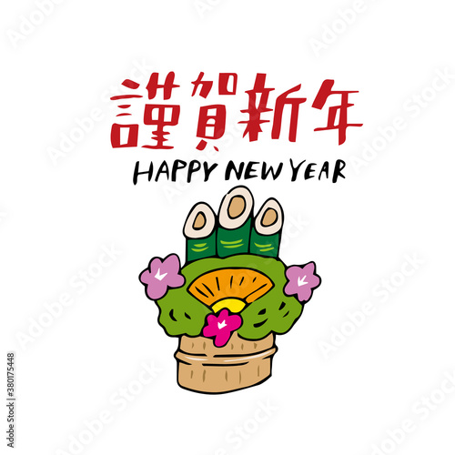 謹賀新年 HAPPY NEW YEAR 門松