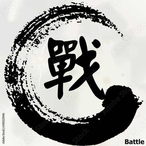 Chinese Calligraphy Word 'Battle', Kanji