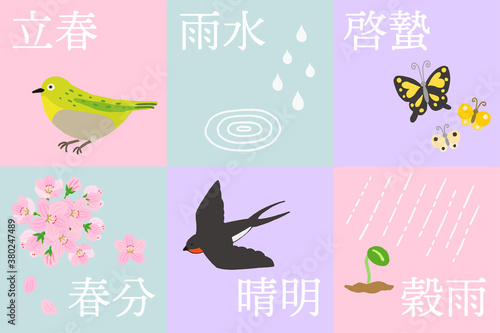 二十四節気　春の歳時セット