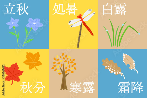 二十四節気　秋の歳時セット