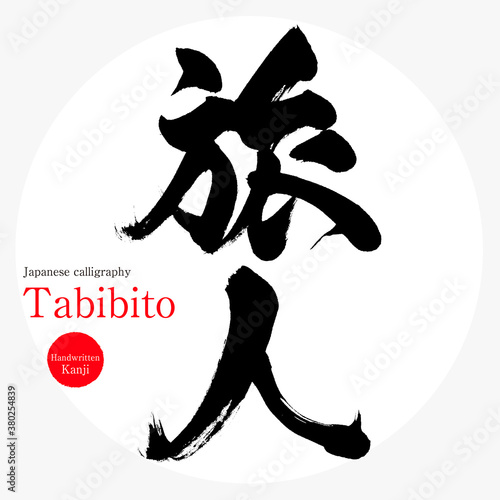 旅人・Tabibito（筆文字・手書き）